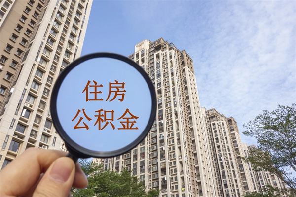 遵义急用钱怎么把公积金取出来（急用钱,公积金怎么提现2020）