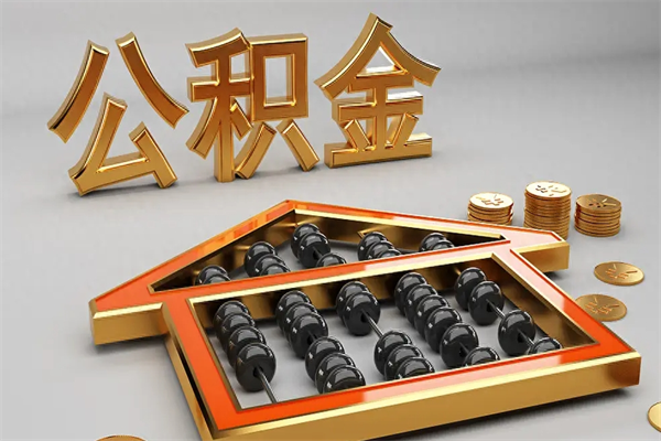 遵义公积金怎么领取流程（如何领取住房公积金钱）
