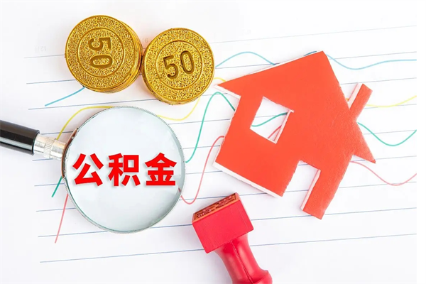 遵义公积金怎么领取流程（领取公积金的办法）