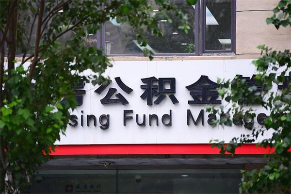 遵义公积金提取流程（公积金提取办理流程）