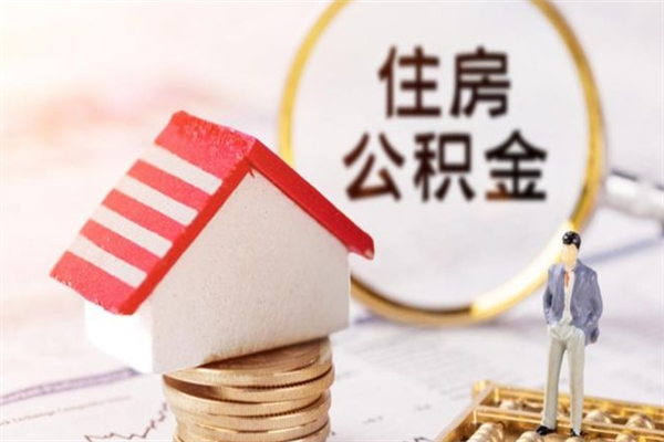 遵义公积金小额提取（小额公积金提取4000吗）