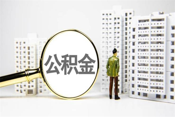 遵义2024公积金提取新规（住房公积金提取2021）