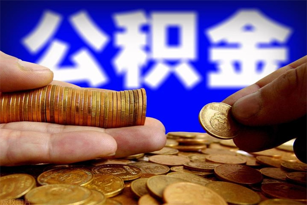 遵义公积金一次性提取（公积金一次性提取需要什么手续）
