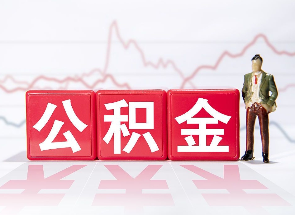 遵义急用钱提取公积金的方法（急需钱可以提取公积金的方法）