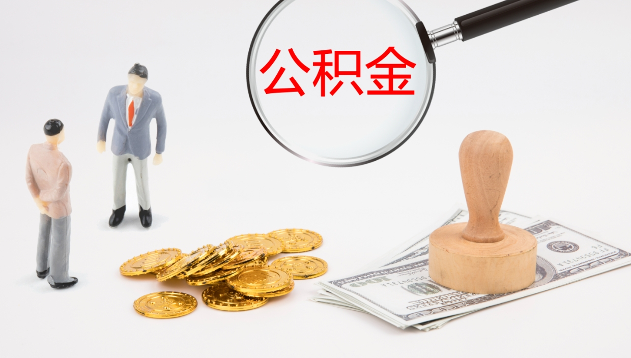遵义公积金一次性提取（公积金一次性提取办法）