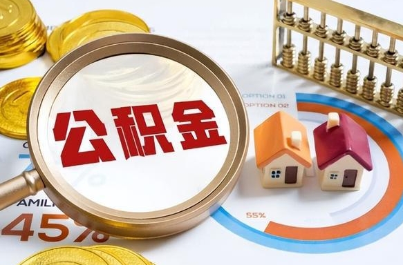 遵义提取公积金的条件（成公积金提取）